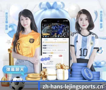 乐竞体育围绕看球场景设计的核心服务 | Lejing